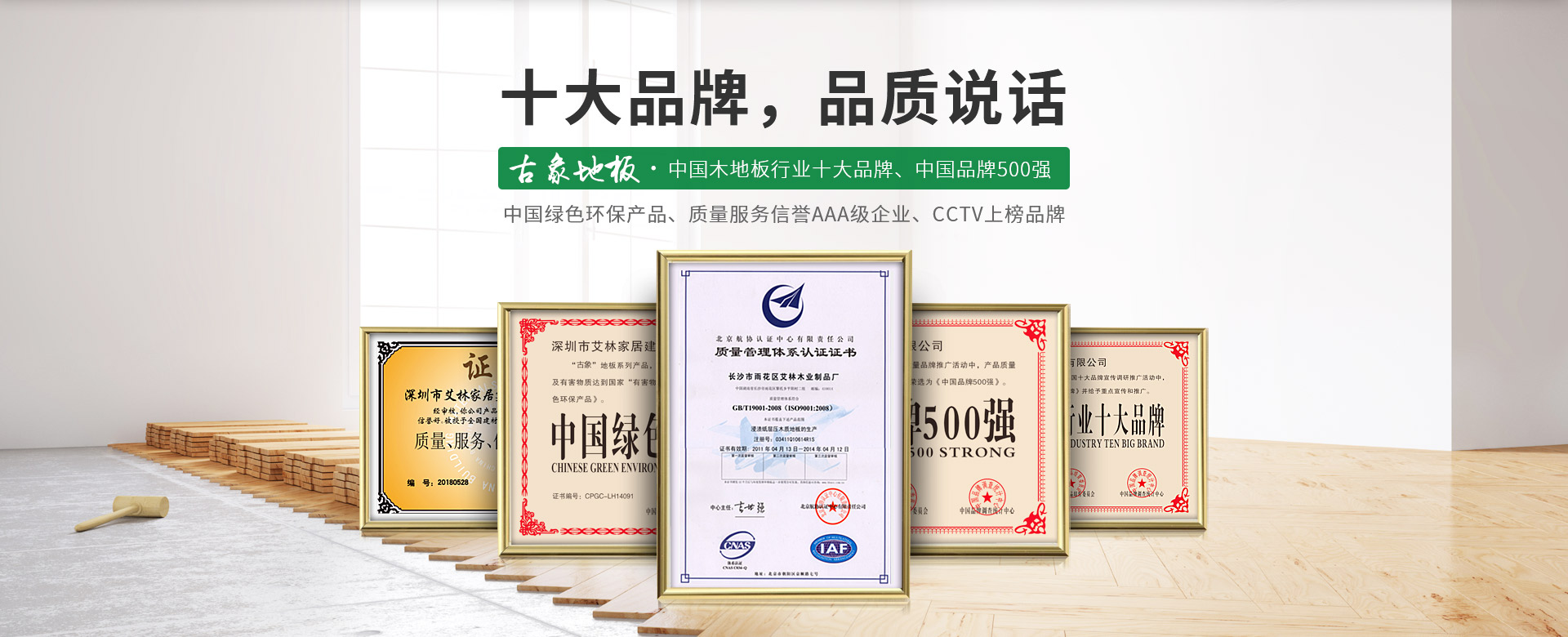 古象地板，中國(guó)木地板行業(yè)十大品牌，中國(guó)品牌500強(qiáng)